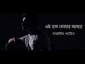 Ei Raat Tomar Amar | Mahtim Shakib | Bangla New Cover Song 2019 Ei Raat Tomar Amar | Mahtim Shakib | Bangla New Cover Song 2019
