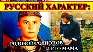 Рядовой Родионов И Его Мама