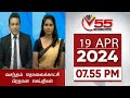 Vasantham TV News 7.55 PM 19-04-2024