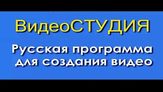 Русская Программа Для Создания Видео Видеостудия