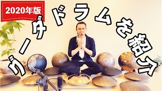 グーダドラムを紹介します!2020年版✨