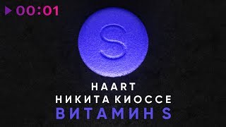 Haart Feat. Никита Киоссе - Витамин S