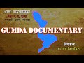 Gumda Documentary /  Dharche Rural Municipality Worda No.5, Gorkha / गुम्दा वृत्तचित्र ।