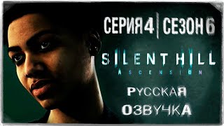 «Сайлент Хилл Вознесение» | Серия 4 | Игросериал! | Озвучка На Русском! ◉ Silent Hill: Ascension