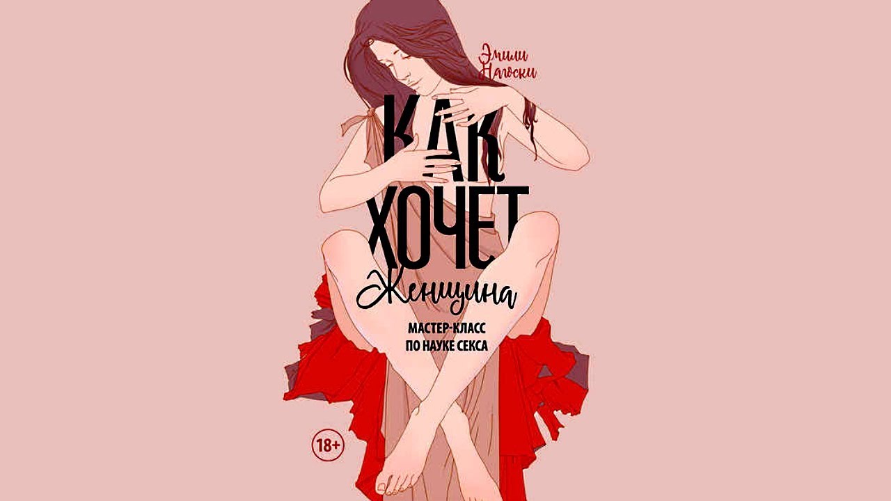 Наука Секса Для Леди