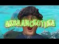 Александр Гудков - АКВАДИСКОТЕКА (feat. Cream Soda, СЛИВ ТРЕКА)