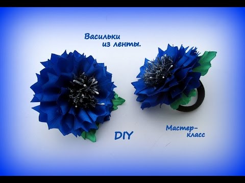 Васильки из атласной ленты своими руками Васильки из атласной ленты своими руками