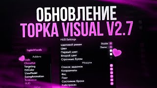 Обновление Topka Visuals V2.7 - 3 Новой Функции