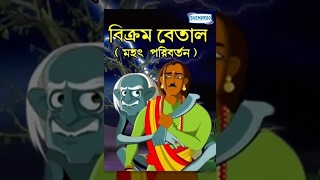Mahat Paribartan - Bengali Kids Mythology Movie Mahat Paribartan - Bengali Kids Mythology Movie