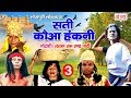 Bhojpuri Nach Programme - सती कौआ हंकनी (भाग-3) - Bhojpuri Nautanki - Nach Nautanki Party