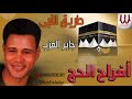 جابر العزب -  في طريق النبي ( افراح الحج ) / Gaber El Azab -  Fi Tareq El Naby