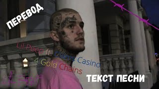 Lil Peep 4 Gold Chains Ft Clams Casino ПЕРЕВОД ТЕКСТ Lil Peep 4 Gold Chains Ft Clams Casino ПЕРЕВОД ТЕКСТ