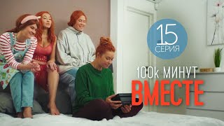 100 Тысяч Минут Вместе - 15 Серия - Лирическая Комедия | Новые Сериалы 2021