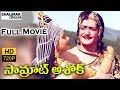 Samrat Ashok Telugu Full Length Movie || N. T. Rama Rao, Mohan Babu, Vani Viswanath