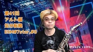 Mussu Labo 第41回アルト編 気分転換 ESM#7star,#8 by Yusuke Musumiya