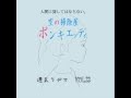ポン子のごにょごにょクラシック 20100730号