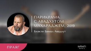 Видео Паломничество в Праяг, Аллахабад 2019 | Видеоблог Свами Авадхута от INFINITI Media RU, Праяградж, Индия