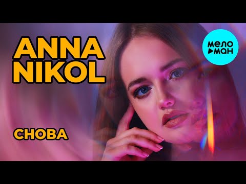 Anna Nikol - Снова Single