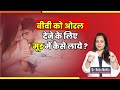 इन 7 तरीकों से बीवी को ओरल  के लिए मनाये ? in Hindi