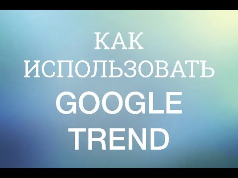Как использовать Google Trends Как использовать Google Trends