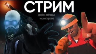 Cтрим По Garry's Mod (Отмечаем Хэллоуин)