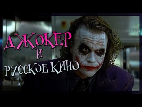 Джокер и русское кино (Переозвучка)