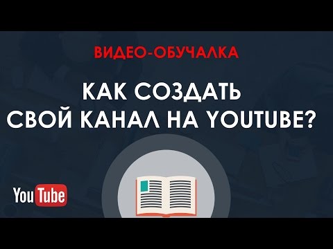 Как создать свой канал на youtube 2014 видео
