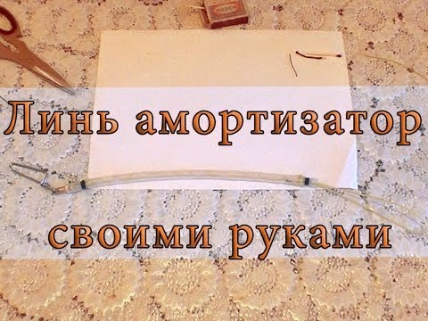 Линь амортизатор своими руками Линь амортизатор своими руками