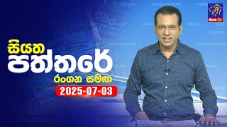 Siyatha Paththare  | 03 - 07 - 2025