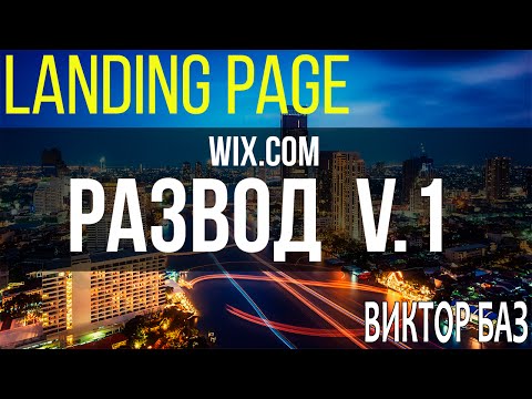 Тестим wix.com - создание магазина - лендинг пейдж такого обмана не ожидал. Тестим wix.com - создание магазина - лендинг пейдж такого обмана не ожидал.