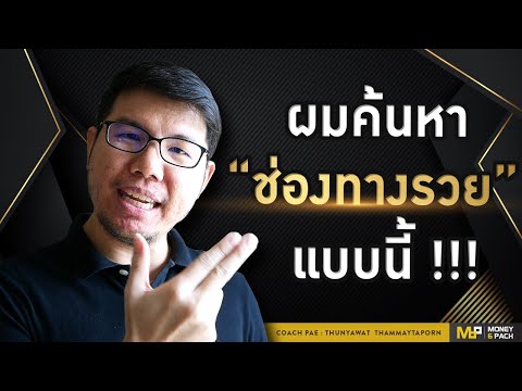Money6Pacck Live : ทำยังไงถึงจะเจอช่องทางรวย