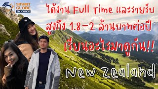 แชร์ประสบการณ์ได้งาน Full Time ที่นิวซีแลนด์ รายรับสูงถึง 1.8-2 ล้านบาทต่อปี!!
