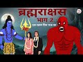 Brahmarakshas vs Shiv Shankar Brahmarakshas Episode 2 | Horror Story