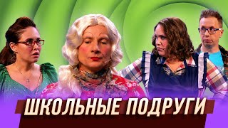 Школьные Подруги — Уральские Пельмени | Турники-Разбойники