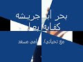 بحر ابو جريـشه - كفايـه بعـاد