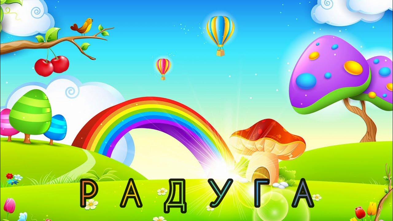 Радужный детский фон