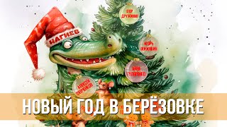 Новый Год В Берёзовке (2024) Комедия | Русский Трейлер Фильма