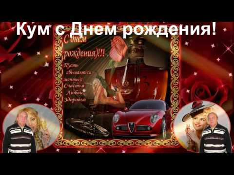 С днем рождения куму веселые 26
