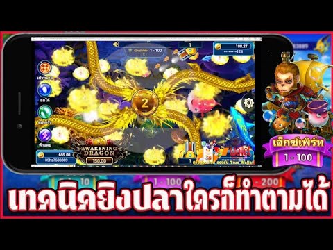 เกมยิงปลา ออนไลน์ สูตรยิงปลา ทุนน้อย เล่นง่ายได้เงินจริง