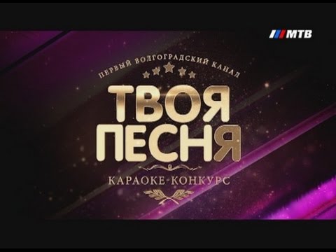 Песня в караоке на конкурс Песня в караоке на конкурс
