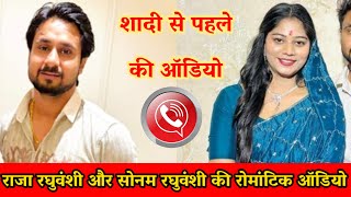 Romantic Audio Of Raja Raghuvanshi And Sonam Raghuvanshi Love Filled Audio Goes Viral Raja Raghuvanshi