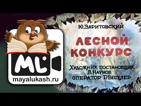 Сказка для конкурса прикольные сказки Сказка для конкурса прикольные сказки