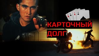 КАРТОЧНЫЙ ДОЛГ. Триллер. Криминал.