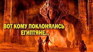 Кому Поклонялись Египтяне! Это Шок!