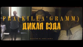 Pra(Killa'Gramm) - Дикая Езда