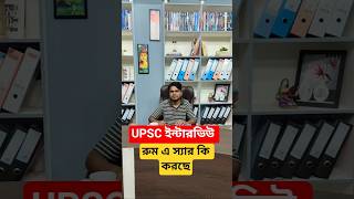 Upsc ইনটরভউ রম এ সযর ক করছ
