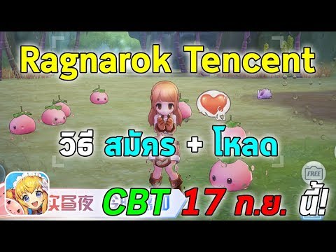 วิธีสมัคร + โหลด RO Tencent (Ragnarok Love At First Sight) | Ragnarok First Love (RO Tencent) EP.2