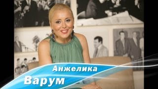 Эксклюзивное Интервью С Заслуженной Артисткой России Анжеликой Варум