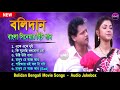 Bolidan Bengali Movie Songs   বলিদান সিনমার সব হিট গান   Audio Jukebox