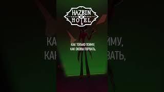 Alastor's Part 2. (Hazbin Hotel) На Русском #Hazbinhotel  #Alastor #Radiodemon